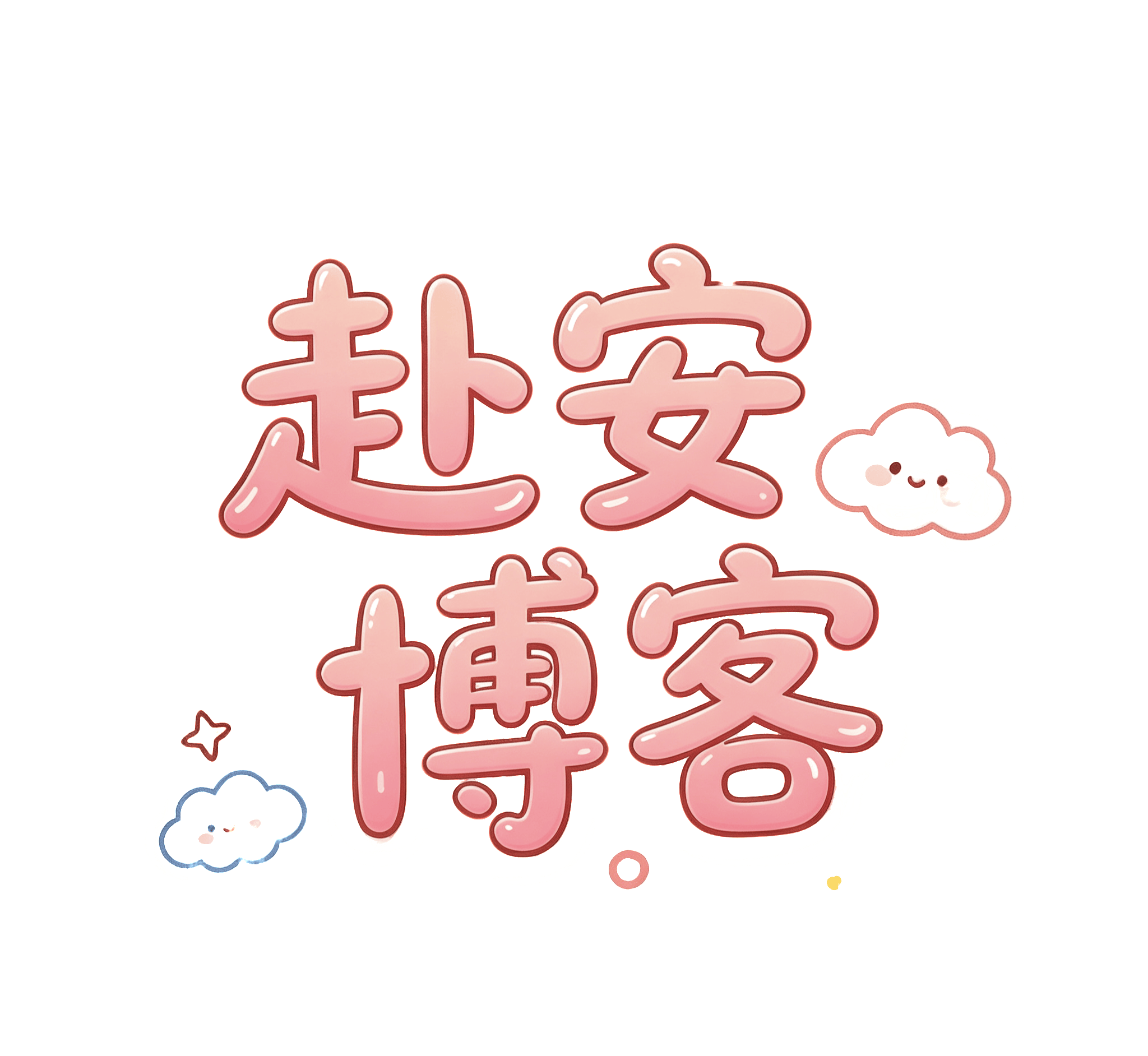 赴安博客网