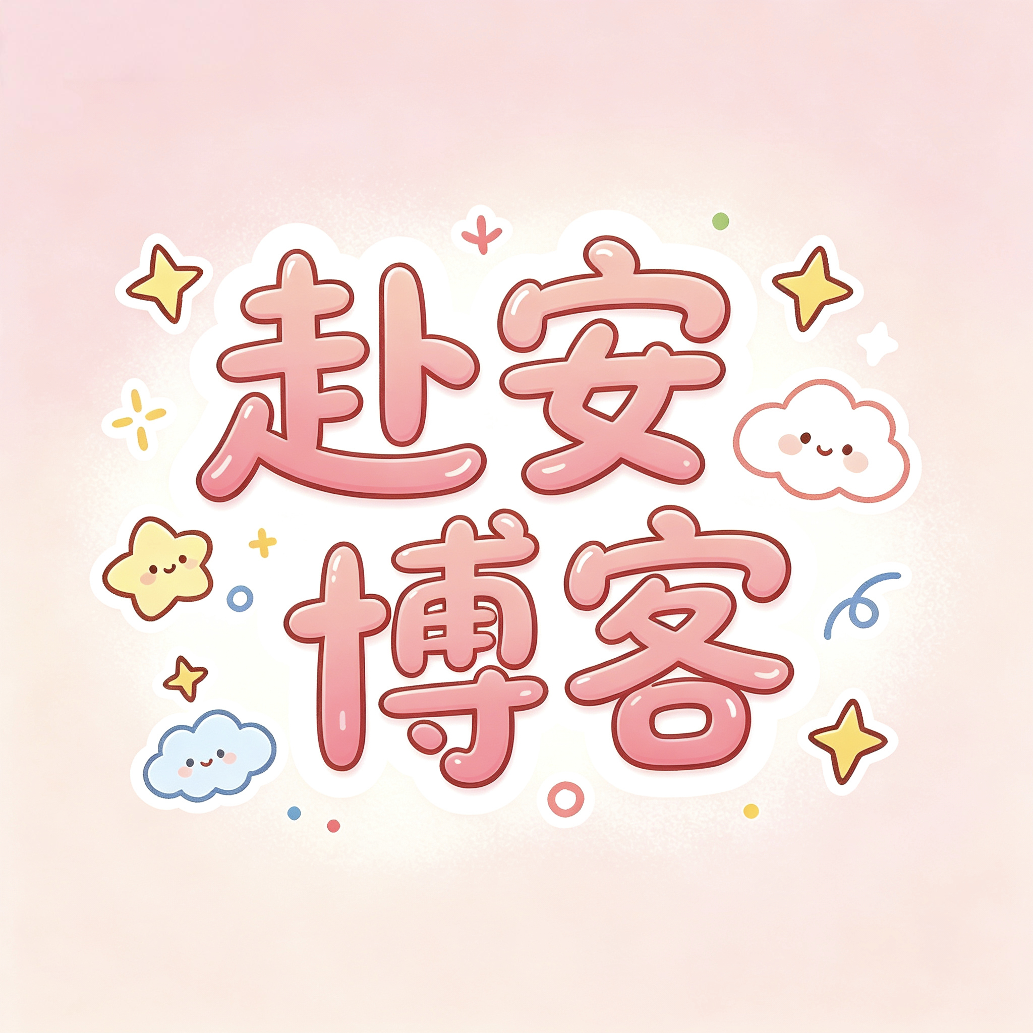 赴安博客网